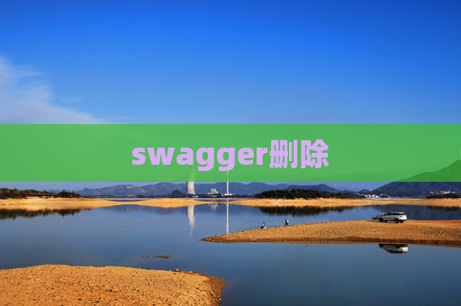 swagger删除